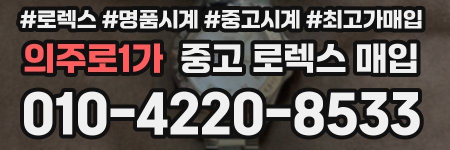 의주로1가 중고 로렉스 매입