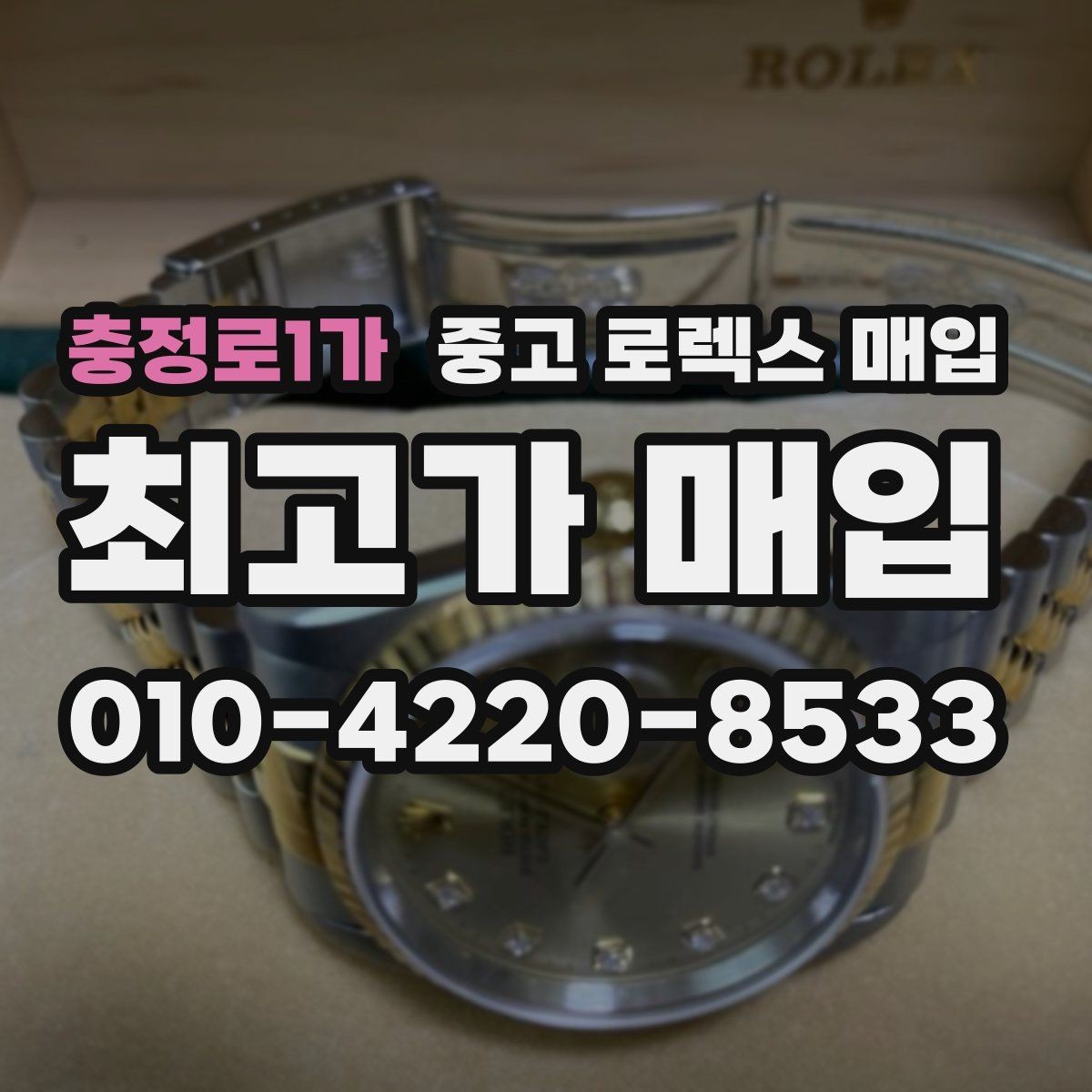 충정로1가 중고 로렉스 매입 버클 잠금이 약하면 감가될까