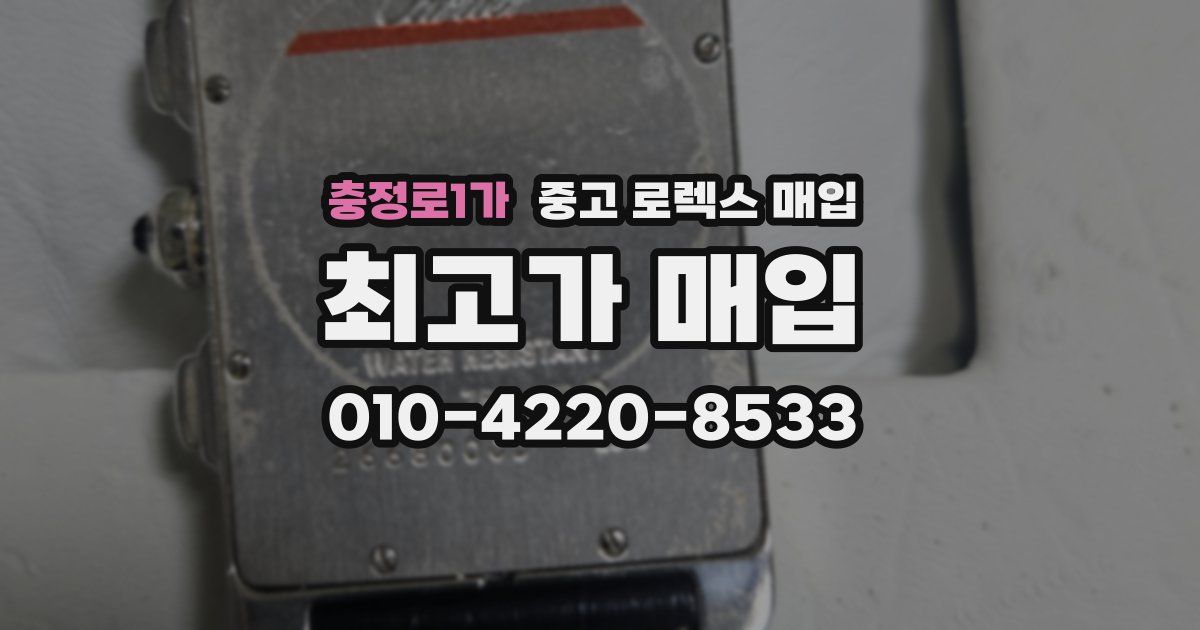 충정로1가 중고 로렉스 매입