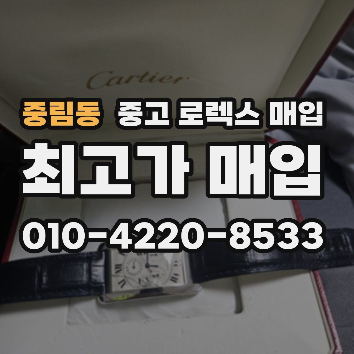 중림동 중고 로렉스 매입 정확한 감정을 위해 실물 확인이 필요한 이유