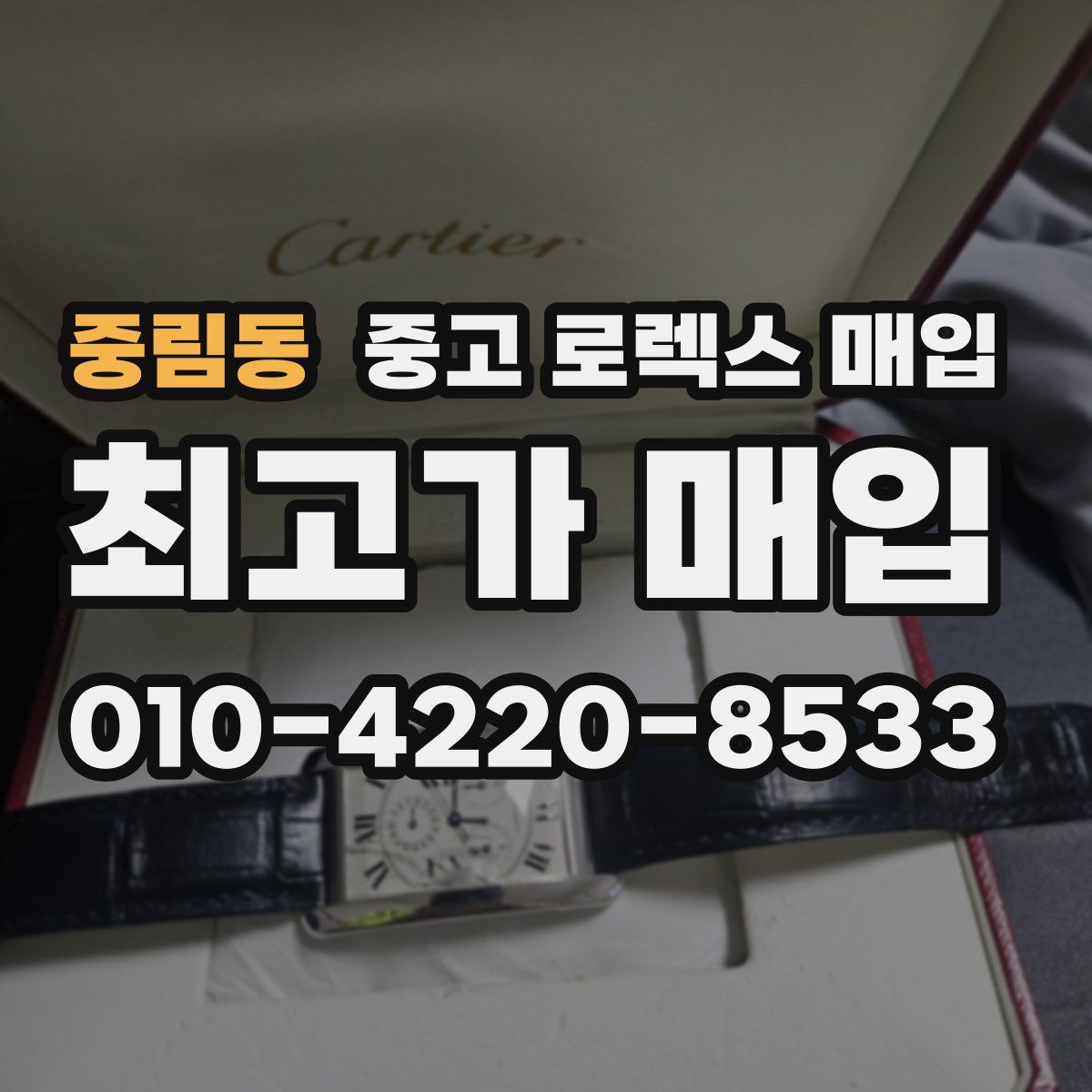 중림동 중고 로렉스 매입