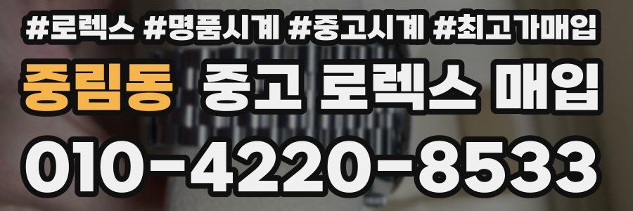 중림동 중고 로렉스 매입