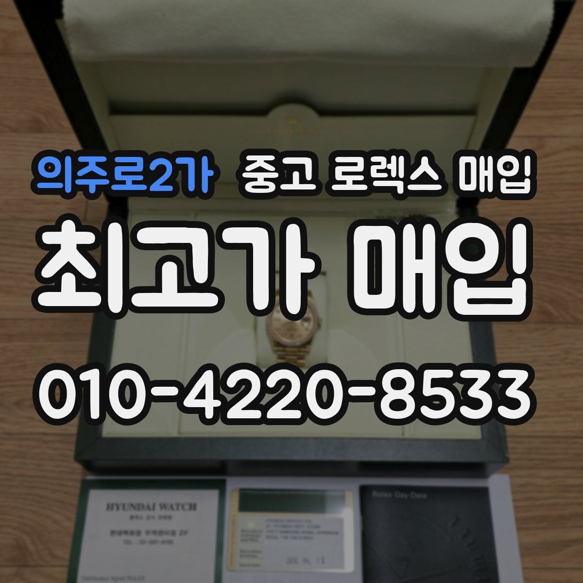 의주로2가 중고 로렉스 매입