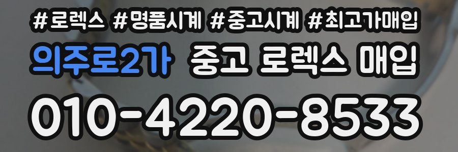 의주로2가 중고 로렉스 매입