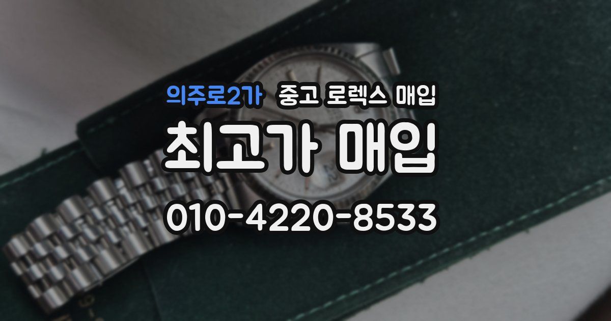 의주로2가 중고 로렉스 매입