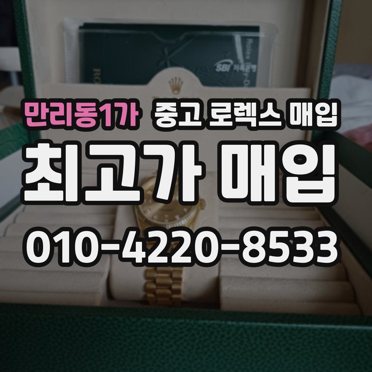 만리동1가 중고 로렉스 매입