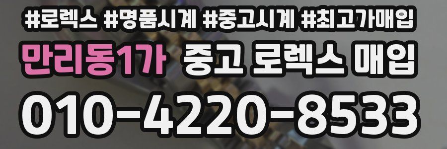 만리동1가 중고 로렉스 매입