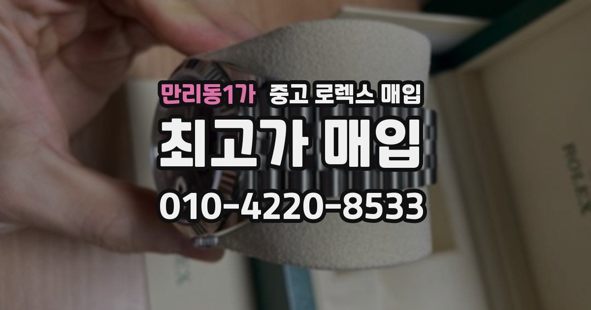 만리동1가 중고 로렉스 매입