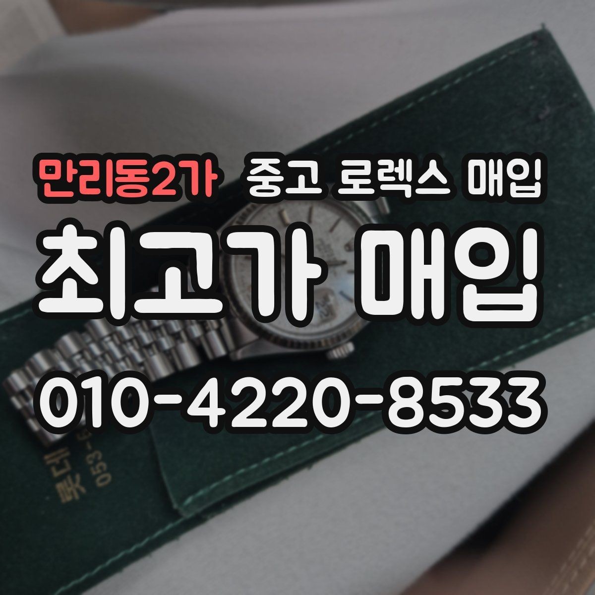 만리동2가 중고 로렉스 매입 보관만 한 시계 점검 포인트