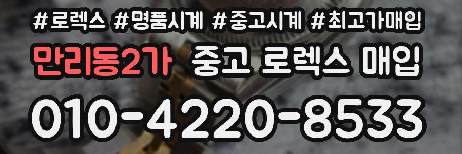 만리동2가 중고 로렉스 매입