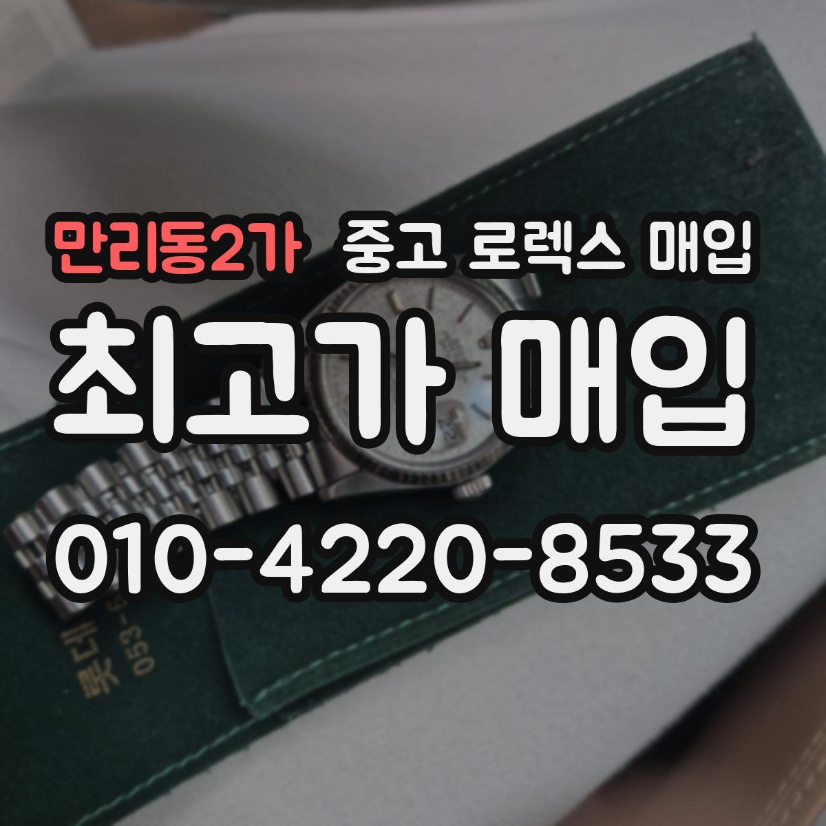 만리동2가 중고 로렉스 매입