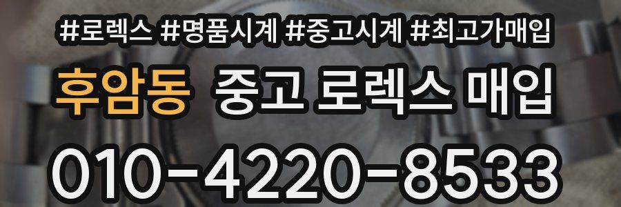 후암동 중고 로렉스 매입