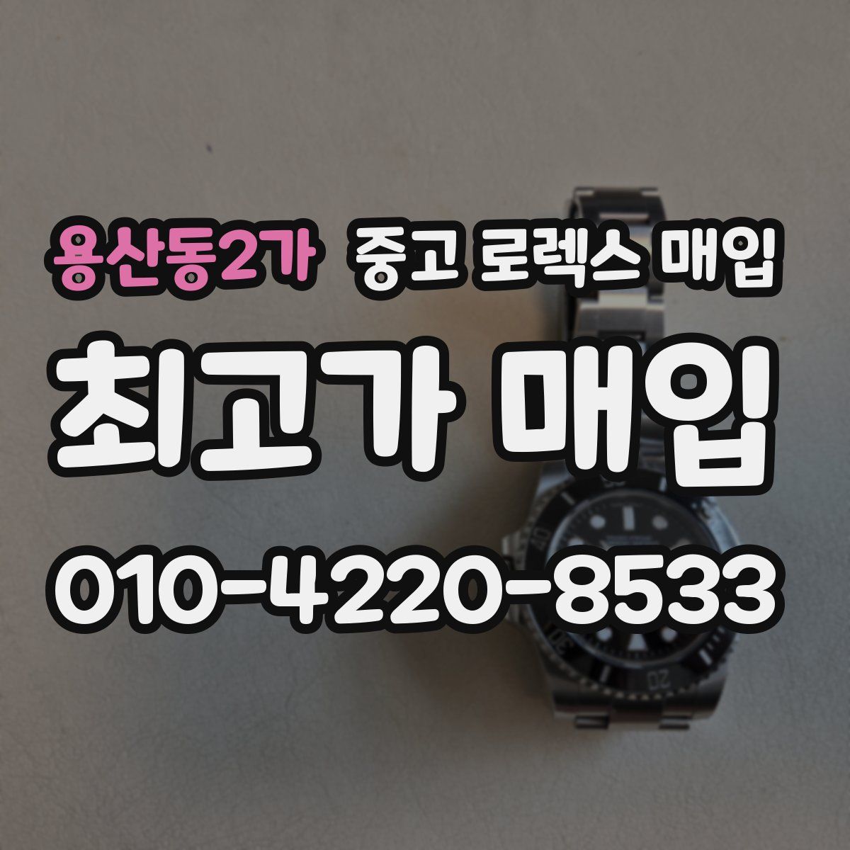 용산동2가 중고 로렉스 매입