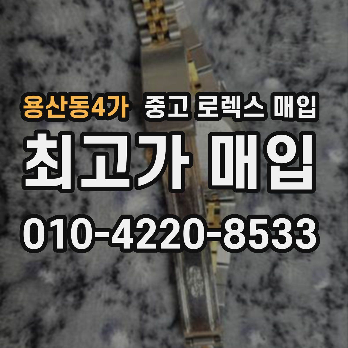 용산동4가 중고 로렉스 매입