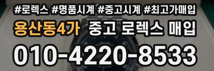 용산동4가 중고 로렉스 매입