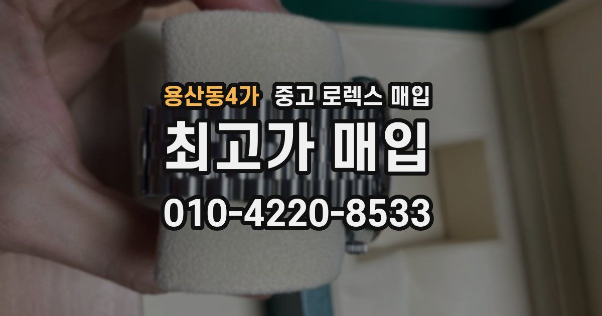 용산동4가 중고 로렉스 매입