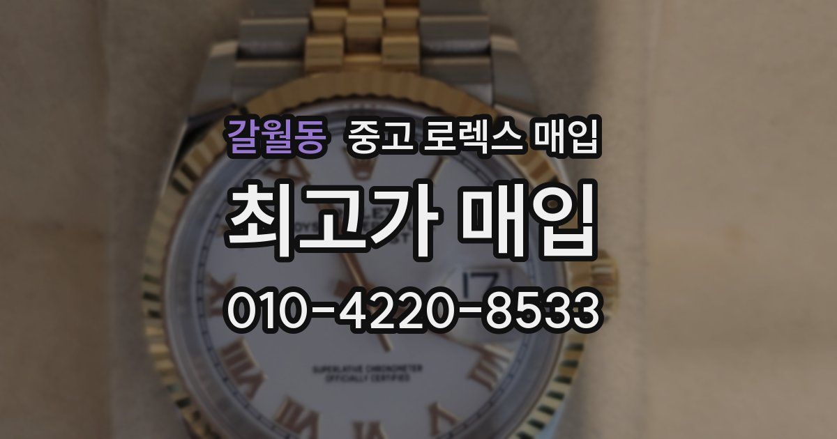 갈월동 중고 로렉스 매입