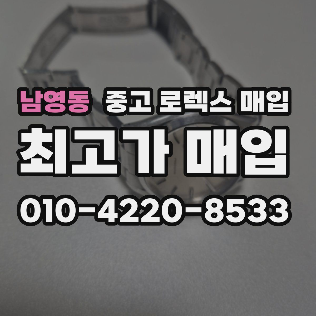 남영동 중고 로렉스 매입