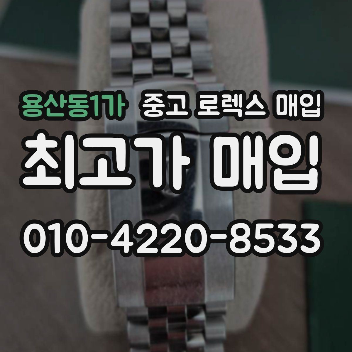 용산동1가 중고 로렉스 매입 구매 영수증이 있으면 도움이 될까