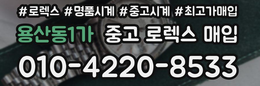 용산동1가 중고 로렉스 매입