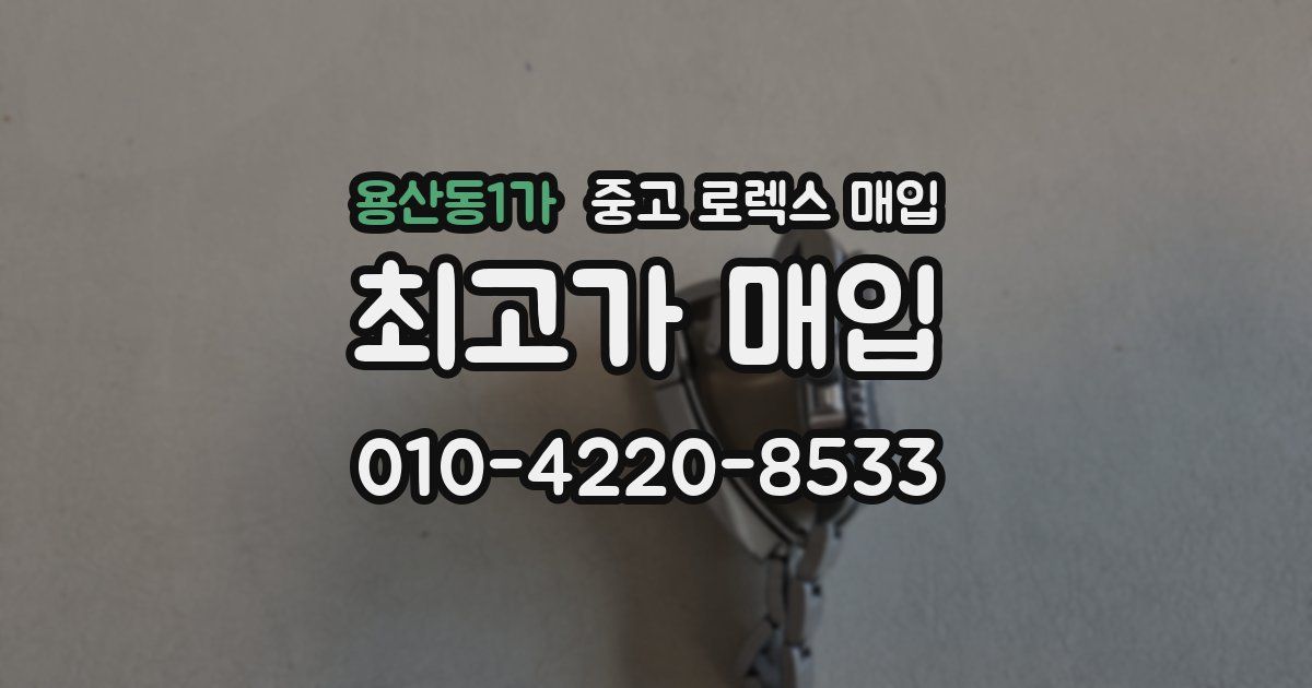 용산동1가 중고 로렉스 매입