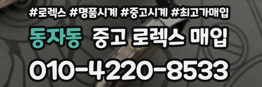 동자동 중고 로렉스 매입