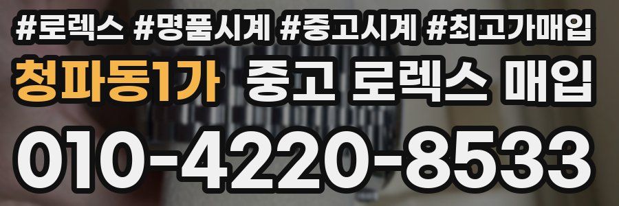 청파동1가 중고 로렉스 매입