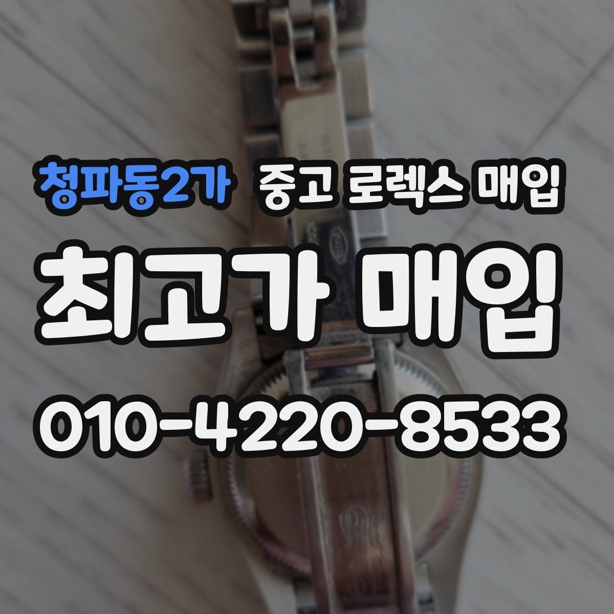청파동2가 중고 로렉스 매입 직매입과 위탁의 총수령액 차이 이해하기