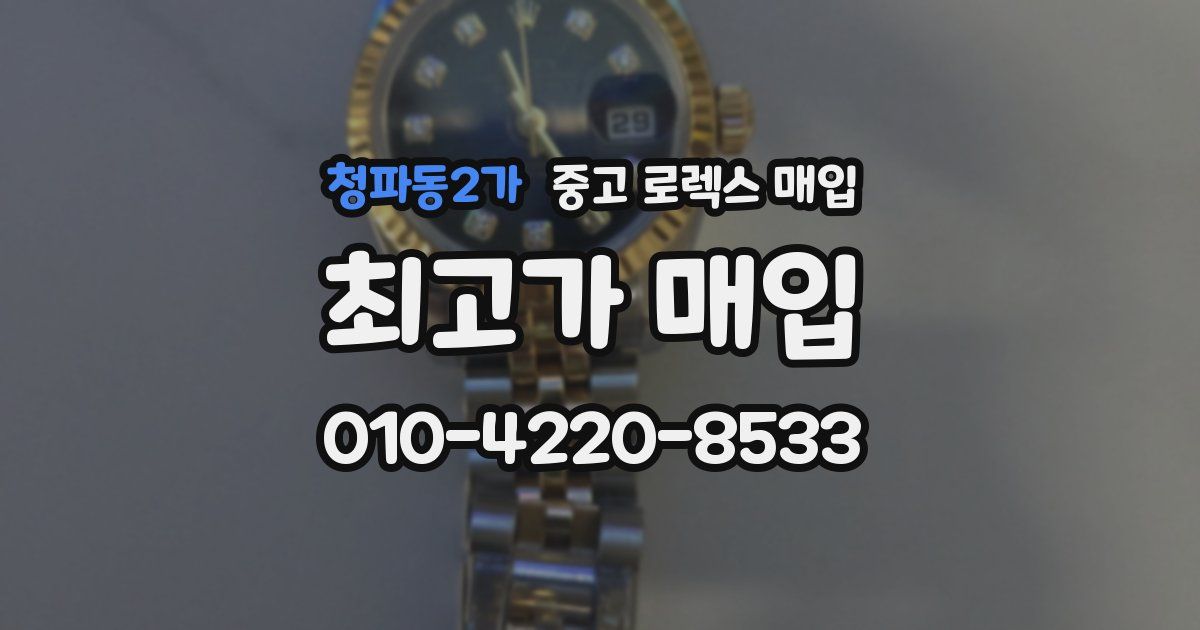 청파동2가 중고 로렉스 매입