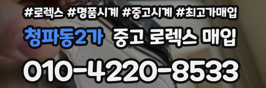 청파동2가 중고 로렉스 매입