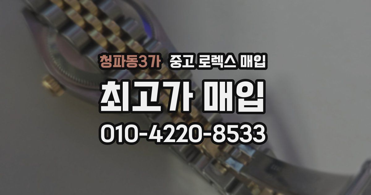 청파동3가 중고 로렉스 매입