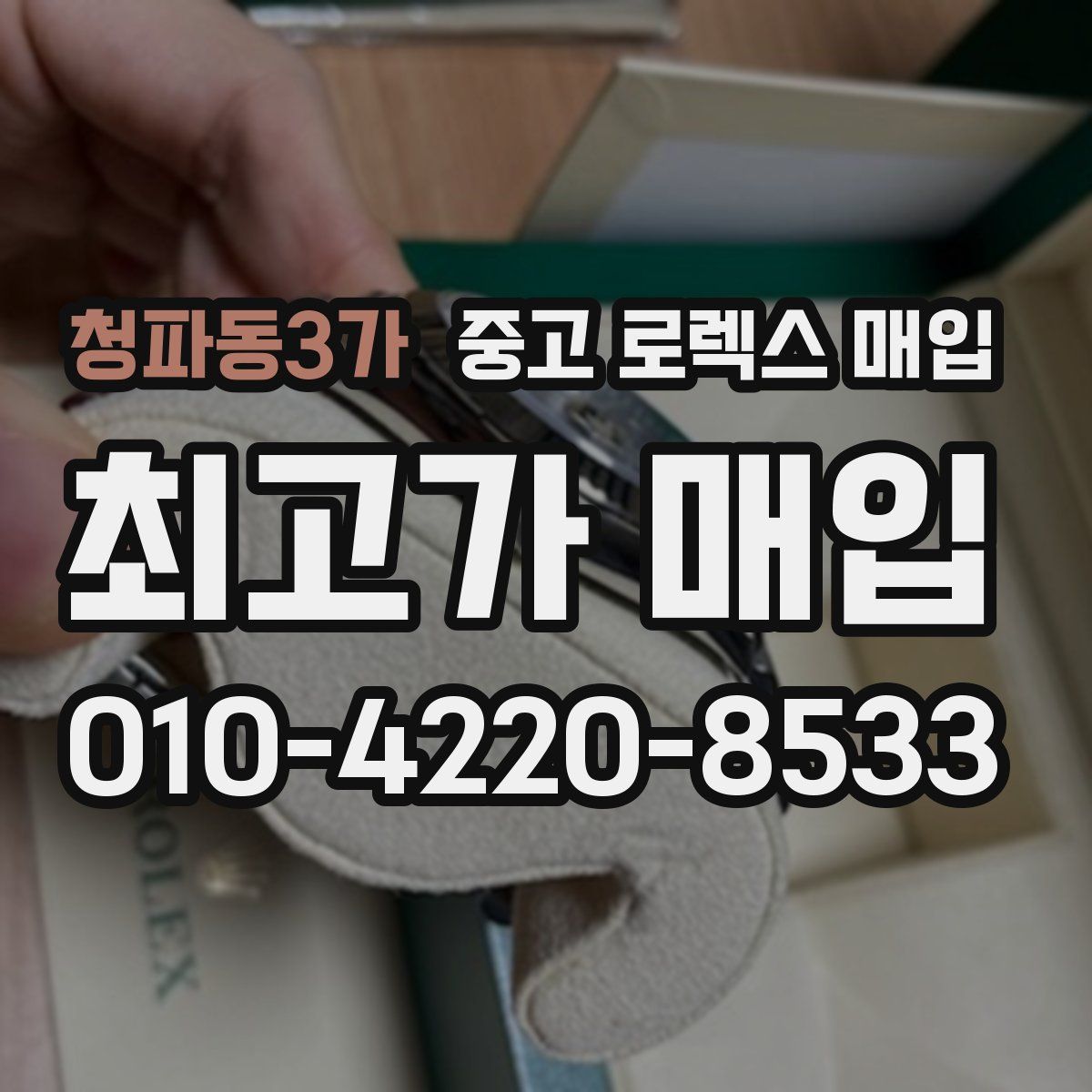청파동3가 중고 로렉스 매입