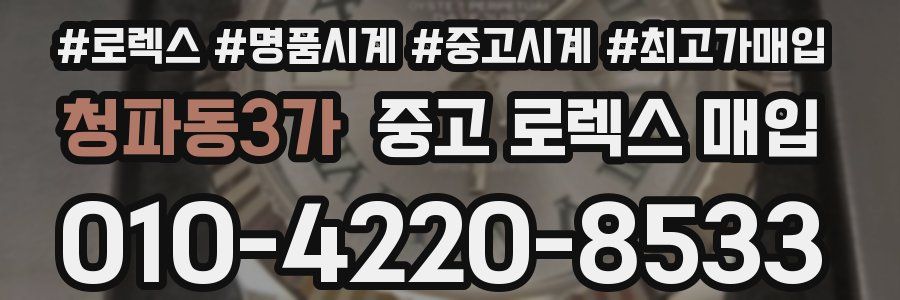 청파동3가 중고 로렉스 매입