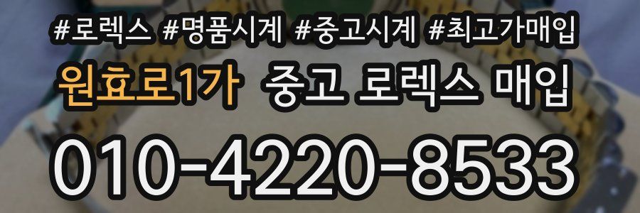 원효로1가 중고 로렉스 매입