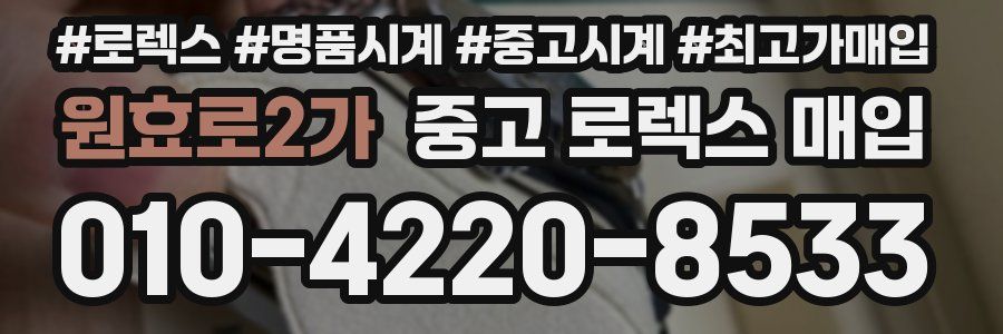 원효로2가 중고 로렉스 매입