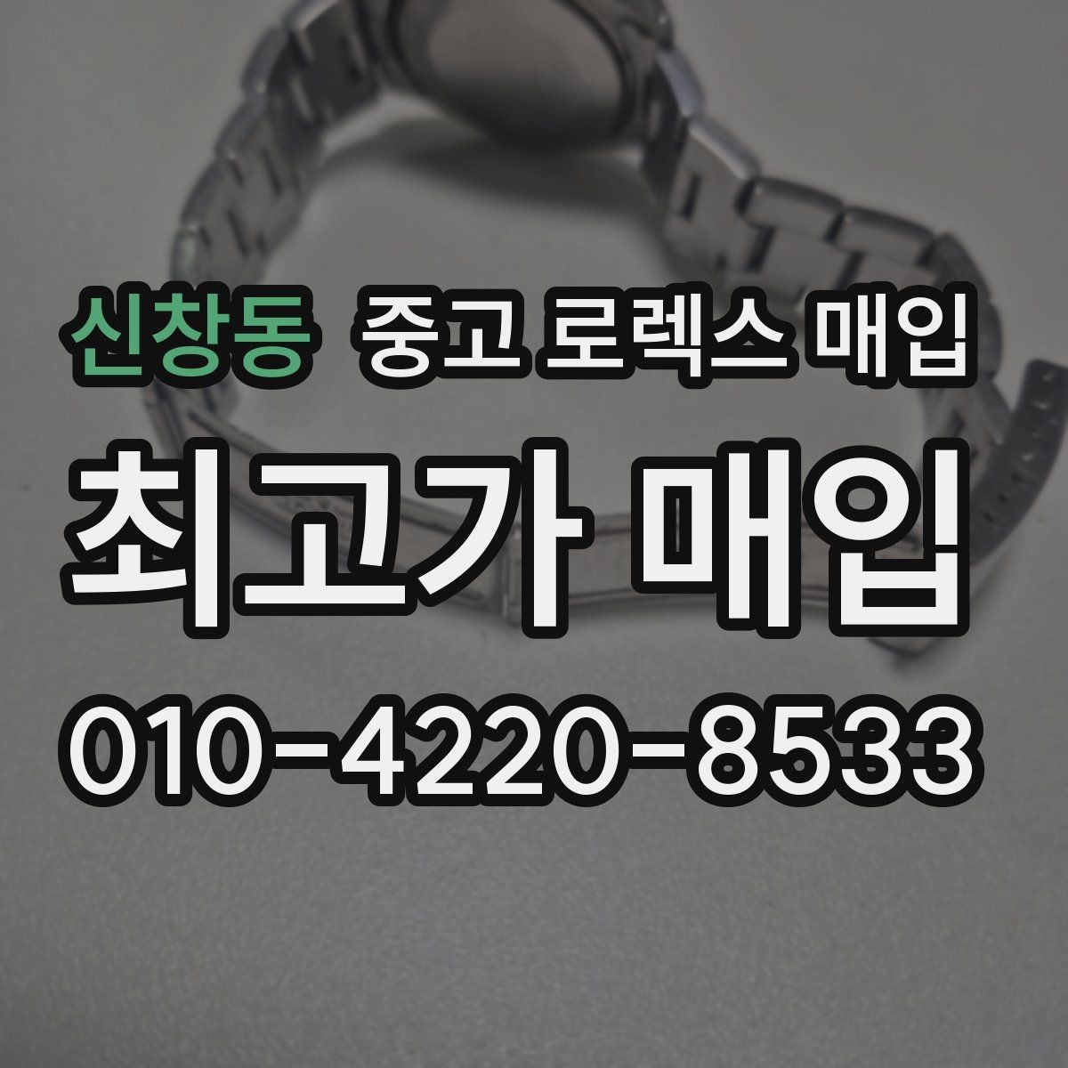 신창동 중고 로렉스 매입 빠르게 견적 받고 결정하는 방법