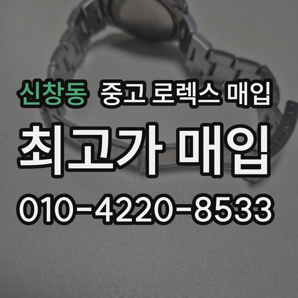 신창동 중고 로렉스 매입
