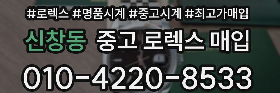 신창동 중고 로렉스 매입