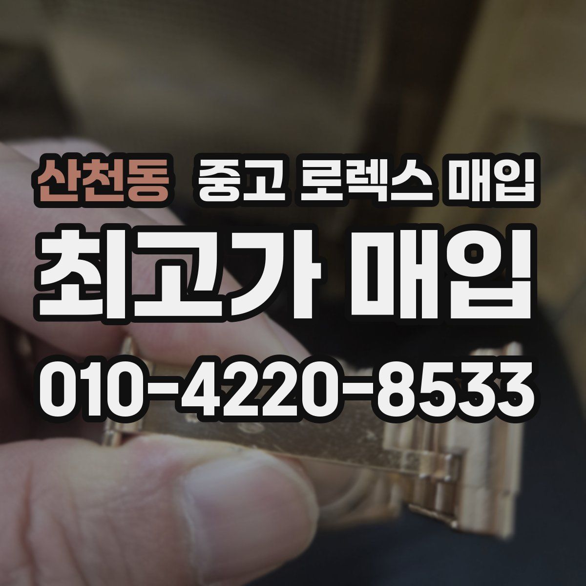 산천동 중고 로렉스 매입