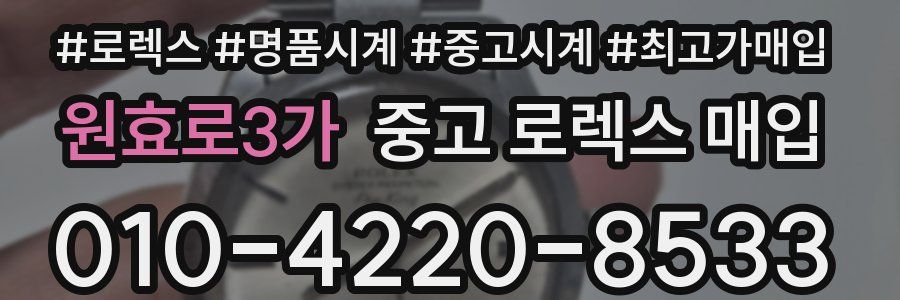 원효로3가 중고 로렉스 매입