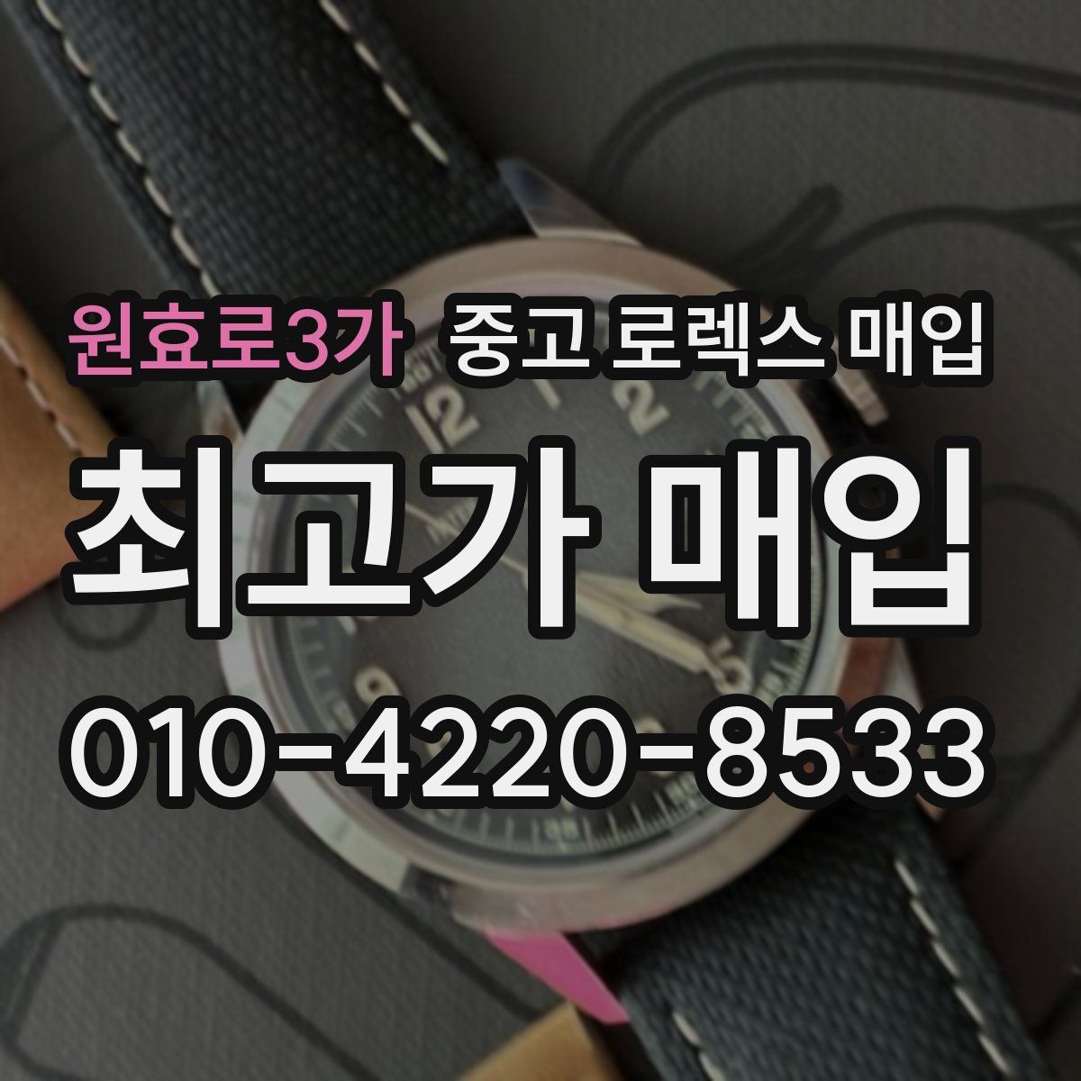 원효로3가 중고 로렉스 매입