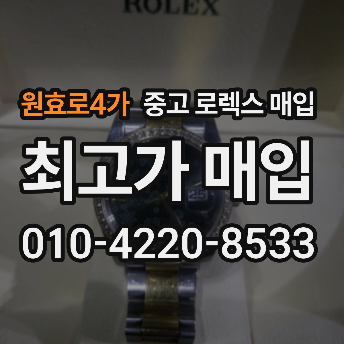원효로4가 중고 로렉스 매입 방문 매입과 택배 매입 비교