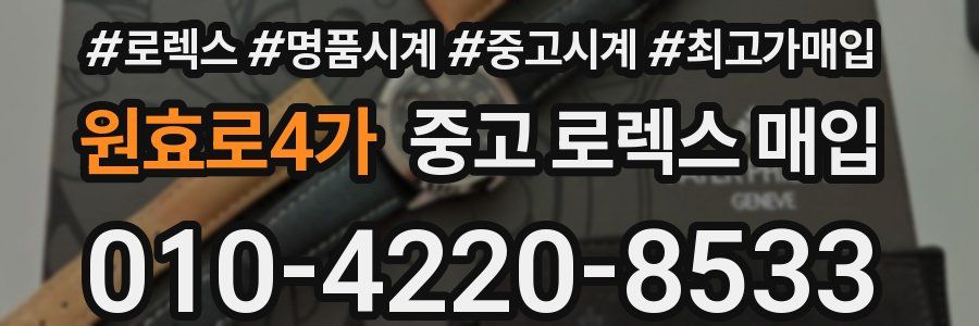 원효로4가 중고 로렉스 매입