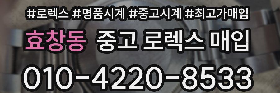 효창동 중고 로렉스 매입