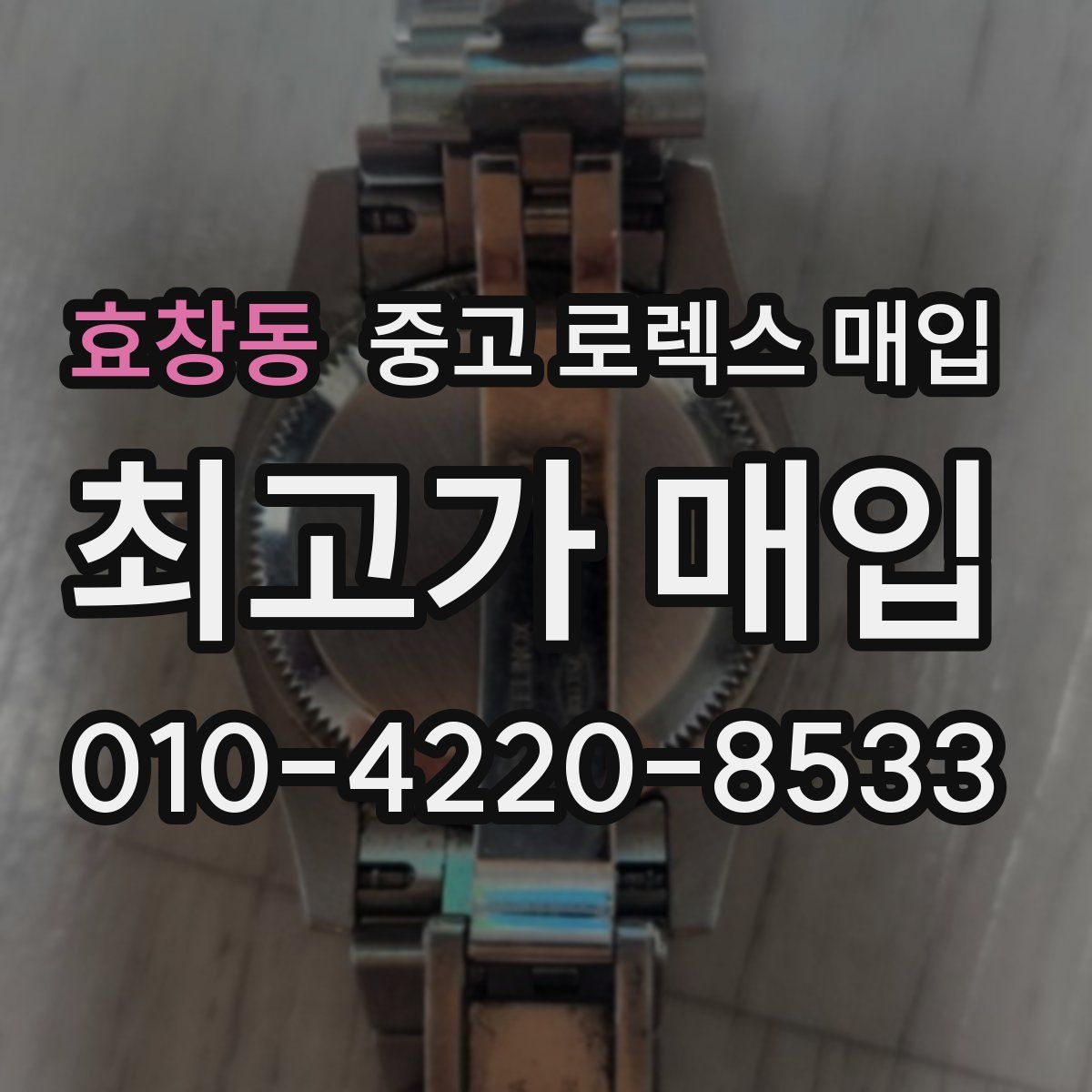 효창동 중고 로렉스 매입