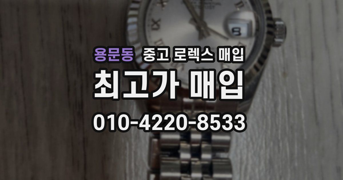 용문동 중고 로렉스 매입