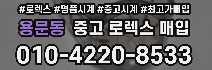 용문동 중고 로렉스 매입
