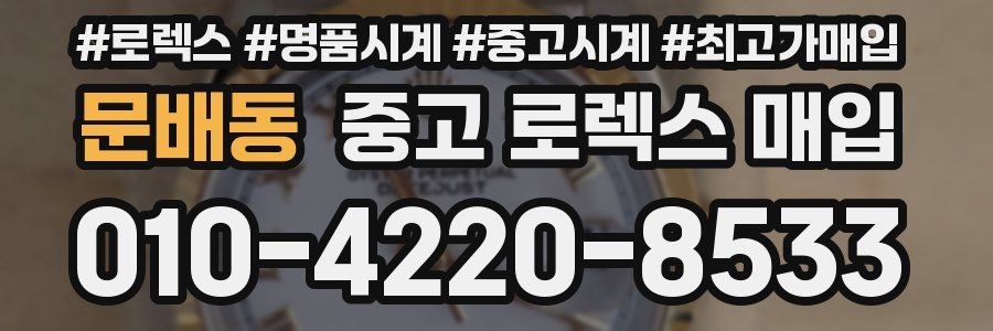 문배동 중고 로렉스 매입