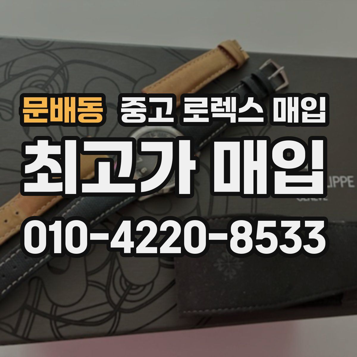 문배동 중고 로렉스 매입