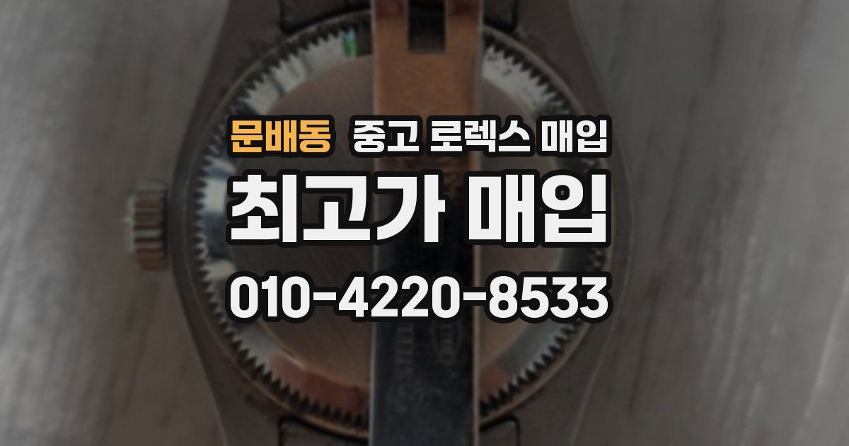 문배동 중고 로렉스 매입